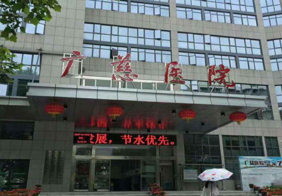 黄石广慈医院